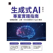 生成式AI專案實踐指南：從模型挑選、上線、RAG技術到AI Agent整合 (電子書)