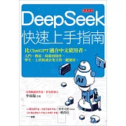 DeepSeek快速上手指南 (電子書)