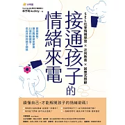 接通孩子的情緒來電：愛與原則，建立教養安定節奏；22個行動練習，走向共好的親子關係 (電子書)
