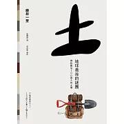 土 地球最後的謎團：尋找養活100億人的土壤 (電子書)