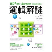 邏輯解謎：150+謎題、4週大腦訓練，讓頭腦越玩越靈光！ (電子書)