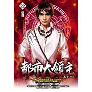 都市大領主22 (電子書)