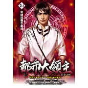 都市大領主24 (電子書)