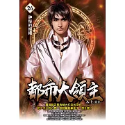 都市大領主26 (電子書)