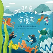 不塑島上的守護者：大手牽小手，師生減塑GO! (電子書)