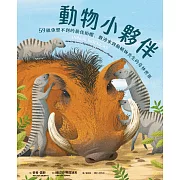 動物小夥伴：59 組你想不到的最佳拍檔，歡迎來到動植物共生的奇妙世界 (電子書)