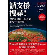 請支援搜尋！你也可以用公開資訊破解共軍行動！ (電子書)