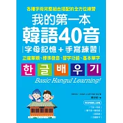 我的第一本韓語40音 字母記憶＋手寫練習：正確筆順、標準發音、習字功能、基本單字（附音檔） (電子書)