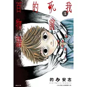 我死前的百物語(01) (電子書)