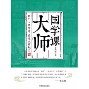 大師國學課 (電子書)