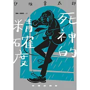 死神的精確度（經典回歸版） (電子書)
