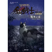 貓戰士六部曲幽暗異象之四：黯黑之夜 (電子書)