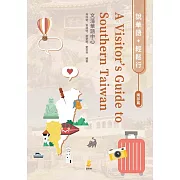 說華語．輕鬆行：南部篇A Visitor’s Guide to Southern Taiwan (電子書)
