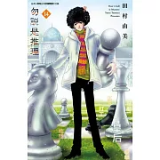 勿說是推理(14) (電子書)