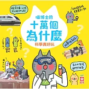 喵博士的十萬個為什麼《科學真好玩》 (電子書)