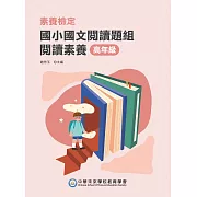 素養檢定：國小國文閱讀題本 閱讀素養 高年級](二版)[本書適用國小五、六年級(FG6109) (電子書)