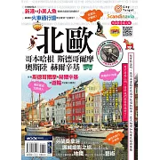 北歐：哥本哈根‧斯德哥爾摩‧奧斯陸‧赫爾辛基 (電子書)
