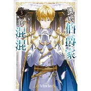 變成伯爵家的混混03 (電子書)