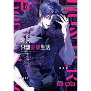 獵人只想安靜生活02 (電子書)