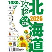 北海道攻略完全制霸2026 (電子書)
