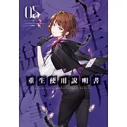 重生使用說明書05 (電子書)