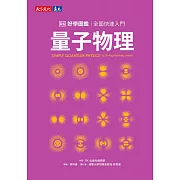 量子物理好學圖鑑：全面快速入門 (電子書)