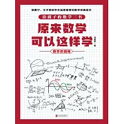 原來數學可以這樣學：數學的園地 (電子書)
