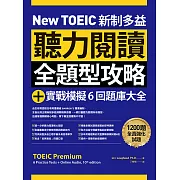 New TOEIC 新制多益聽力閱讀全題型攻略＋實戰模擬6回題庫大全（附QR Code線上音檔） (電子書)