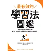 最有效的學習法圖鑑：選擇適合自己的學習策略，考試、升學、職場、進修一本搞定！ (電子書)