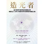 造光者：晶片戰爭中最神秘的關鍵企業，微影巨人ASML制霸未來科技賽局的崛起之路 (電子書)