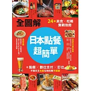 【全圖解】日本點餐超簡單：24類美食×吃喝實戰指南，從點餐、數位支付、訂位，不懂日文也能在地吃喝不踩雷 (電子書)