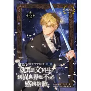 就算是文科生，到異世界也不必感到抱歉【第一部】2 (電子書)