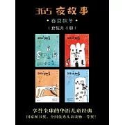 365夜故事：春夏秋冬（全4冊） (電子書)