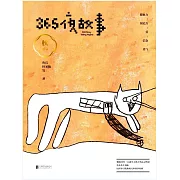 365夜故事：秋 (電子書)