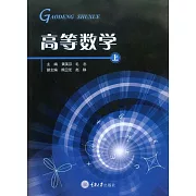 高等數學（上冊） (電子書)