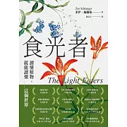 食光者：讀懂植物，就能讀懂這個世界 (電子書)
