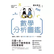 數學分析圖鑑：圖解x實例，從微積分到向量分析，一本搞定！ (電子書)