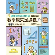 【趣味數學原理解密】數學原來是這樣1：數字是如何被發現的? (電子書)