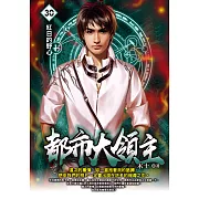 都市大領主30 (電子書)