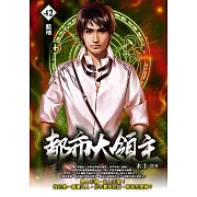 都市大領主42 (電子書)