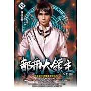 都市大領主52 (電子書)