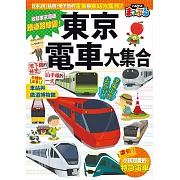 東京電車大集合：日本JR、私鐵、地下鐵的電車與車站大集合! 快樂兒童8 (電子書)