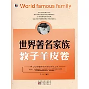 世界著名家族教子羊皮卷 (電子書)