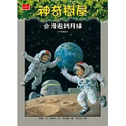 神奇樹屋 8：漫遊到月球（新版） (電子書)