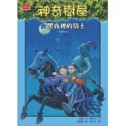 神奇樹屋 2：黑夜裡的騎士（新版） (電子書)