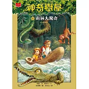 神奇樹屋 6：雨林大驚奇（新版） (電子書)
