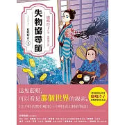 失物協尋師1：藍眼阿百（廣嶋玲子的江戶時代奇幻小說！日本讀者集體敲碗續集的全新妖怪世界物語） (電子書)
