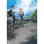 如果是你，或許可以相戀(02) (電子書)