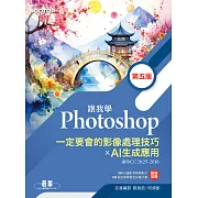 跟我學Photoshop一定要會的影像處理技巧 X AI生成應用(第五版) (電子書)