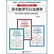 原來數學可以這樣學(全3冊) (電子書)